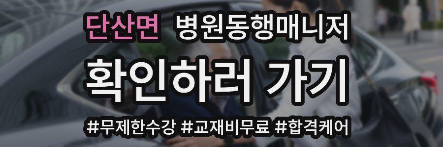 단산면 병원동행매니저 자격증