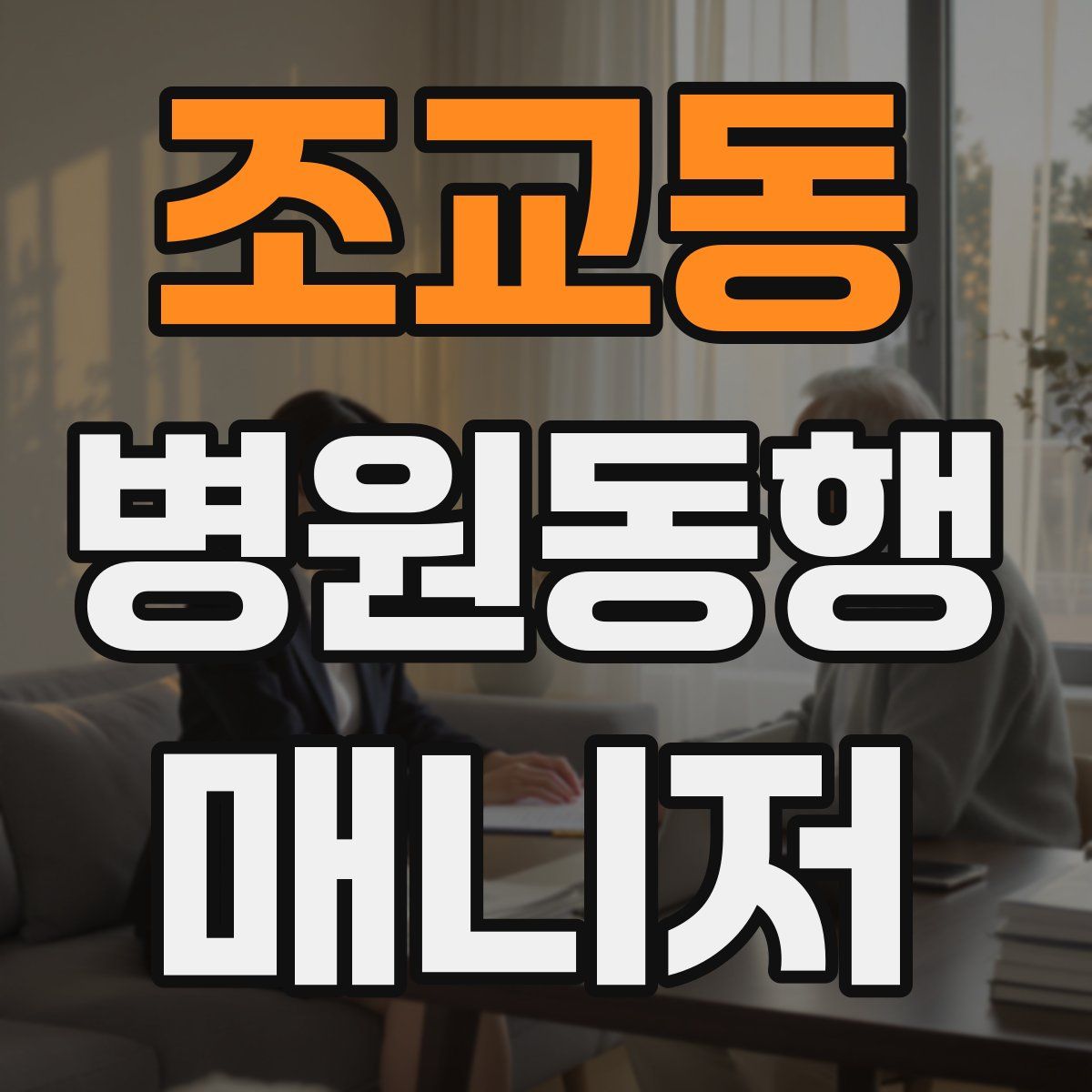 조교동 병원동행매니저 자격증