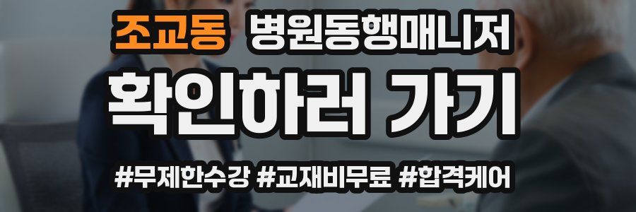 조교동 병원동행매니저 자격증