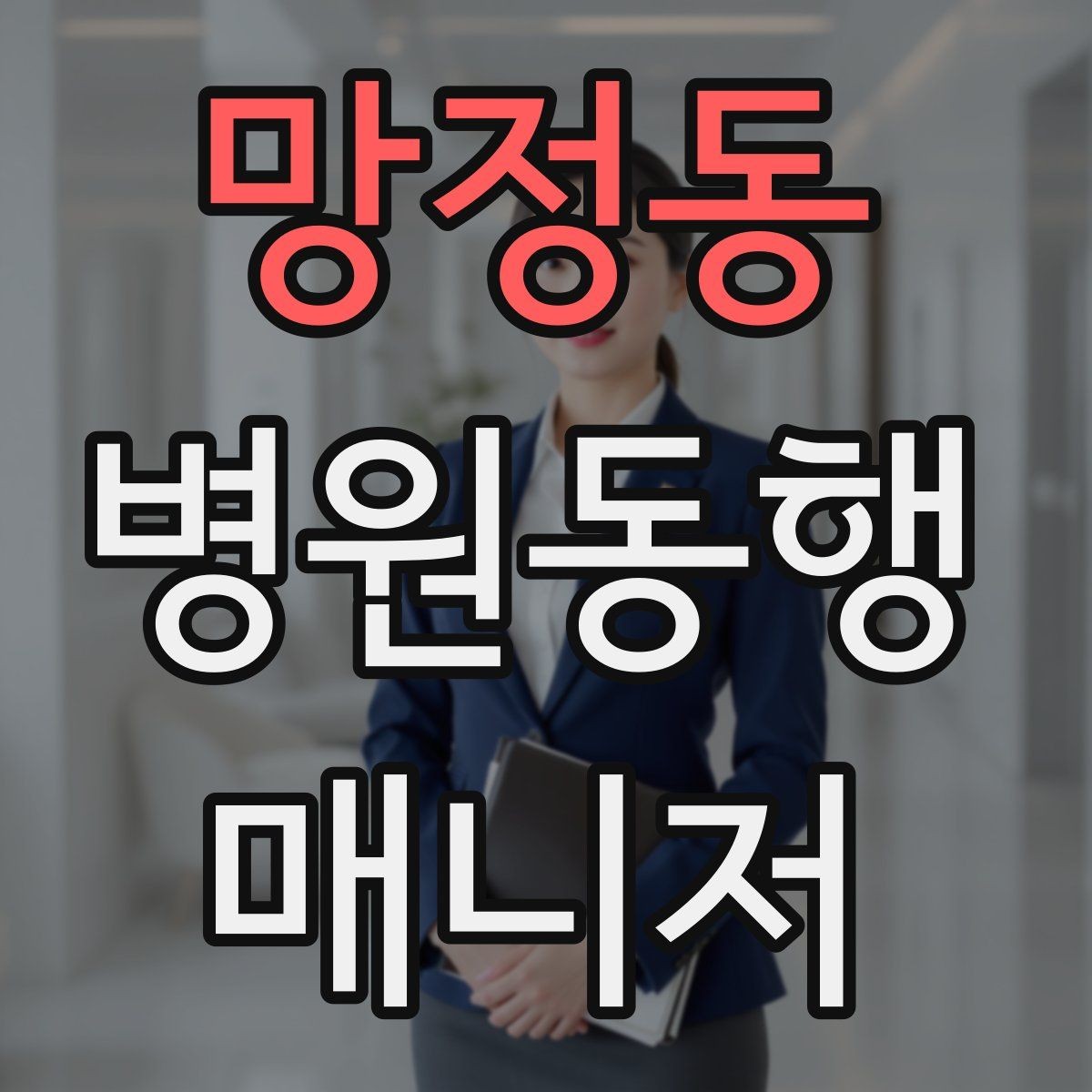 망정동 병원동행매니저 자격증 동행 전 상담에서 꼭 확인할 질문들