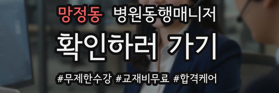 망정동 병원동행매니저 자격증