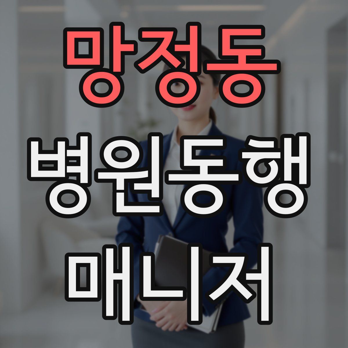 망정동 병원동행매니저 자격증