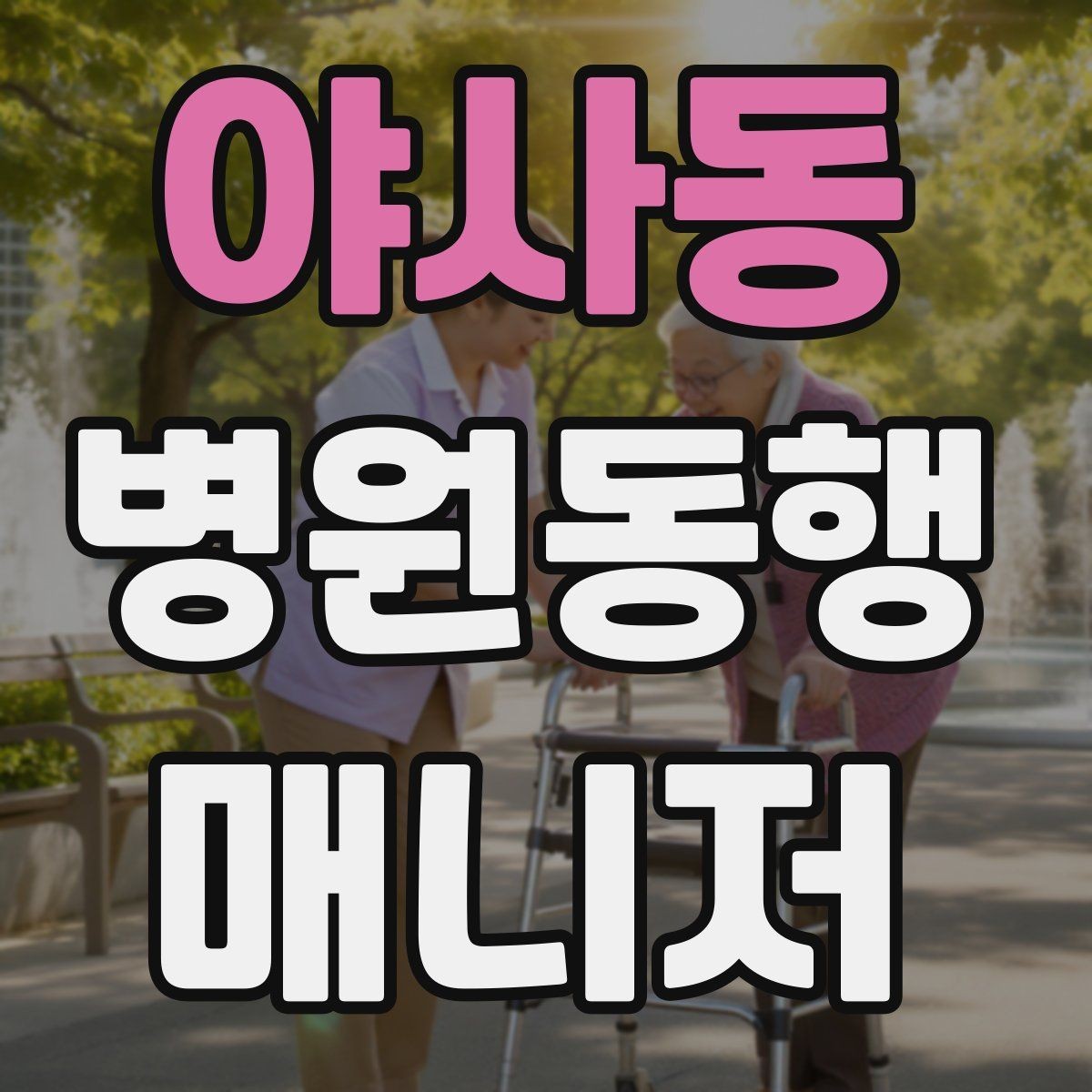 야사동 병원동행매니저 자격증 교육 과정에서 자주 다루는 내용
