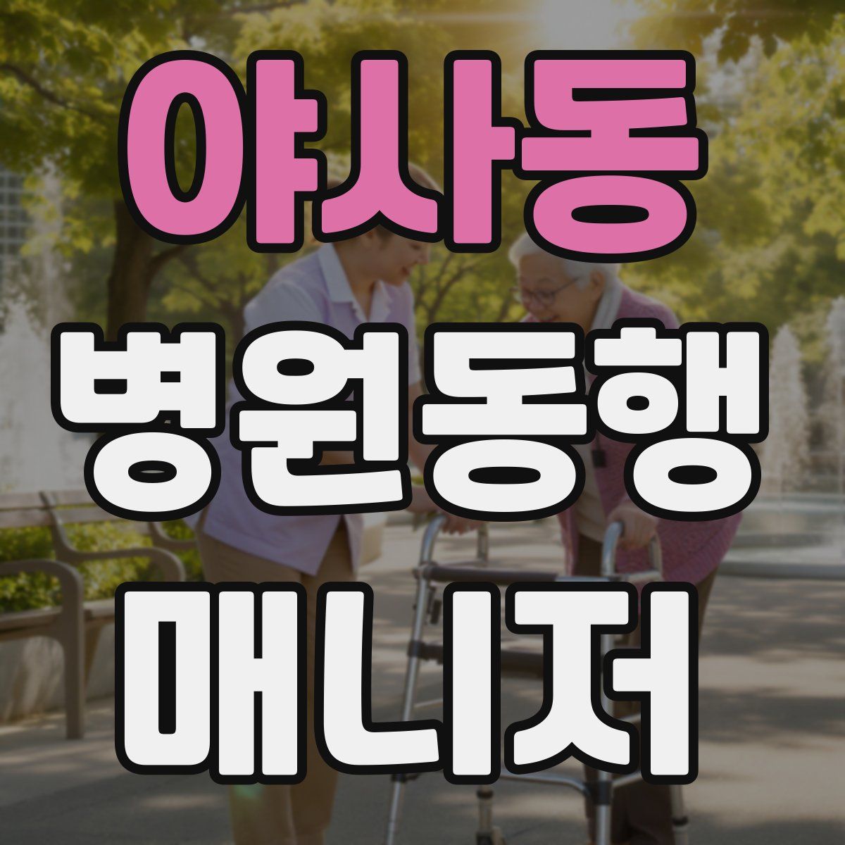 야사동 병원동행매니저 자격증