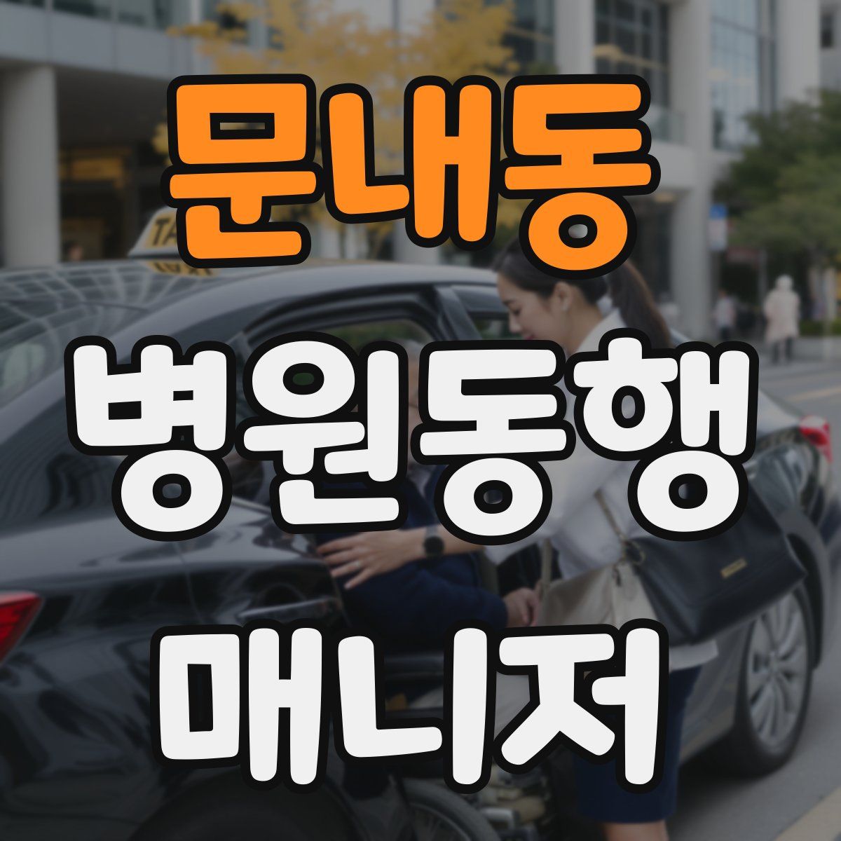 문내동 병원동행매니저 자격증