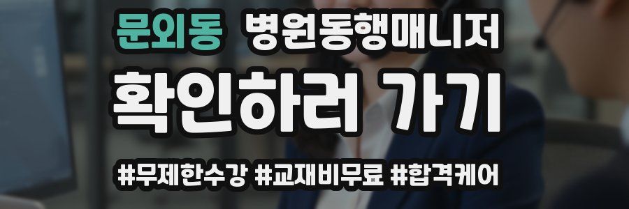 문외동 병원동행매니저 자격증