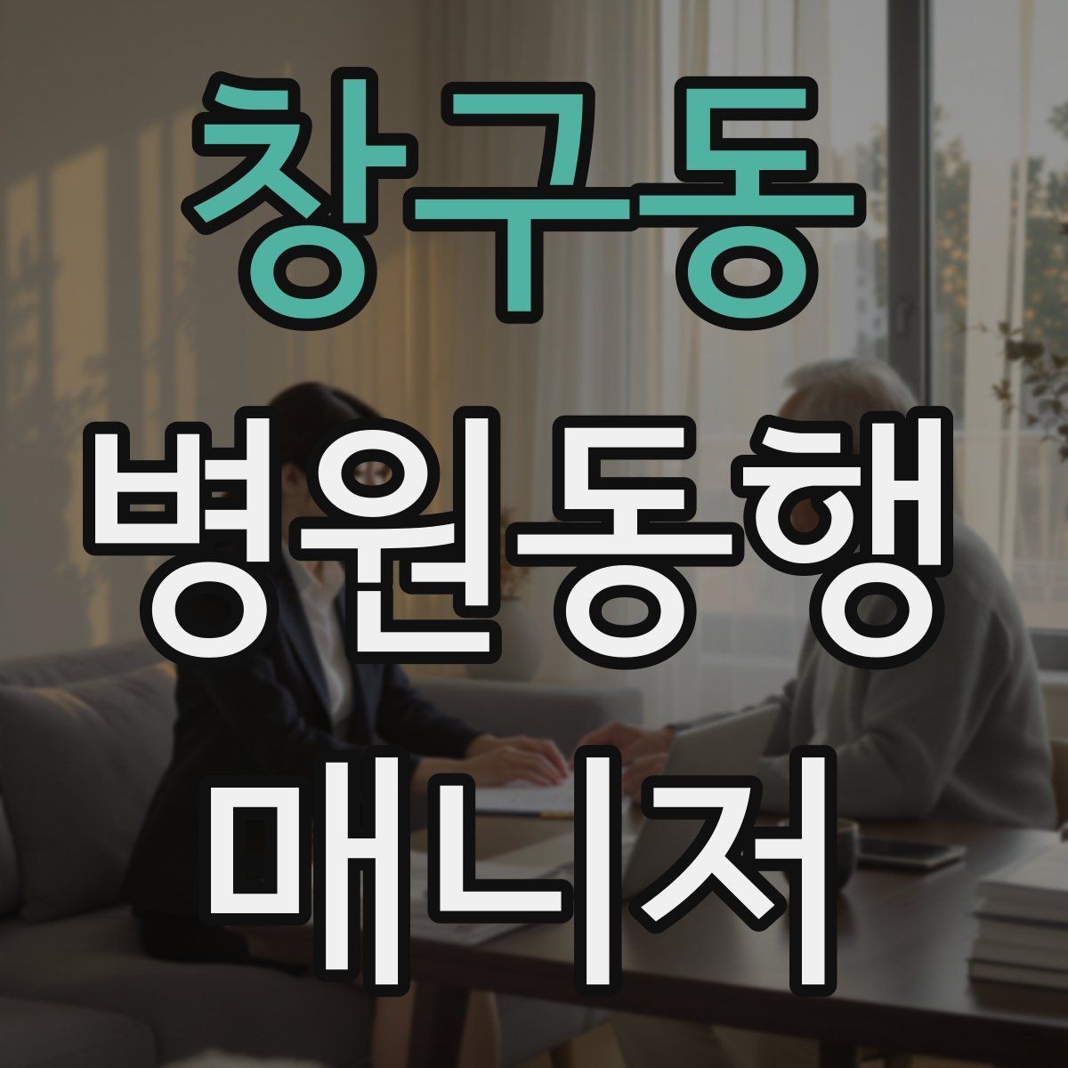 창구동 병원동행매니저 자격증 접수·수납 용어를 쉽게 이해하기