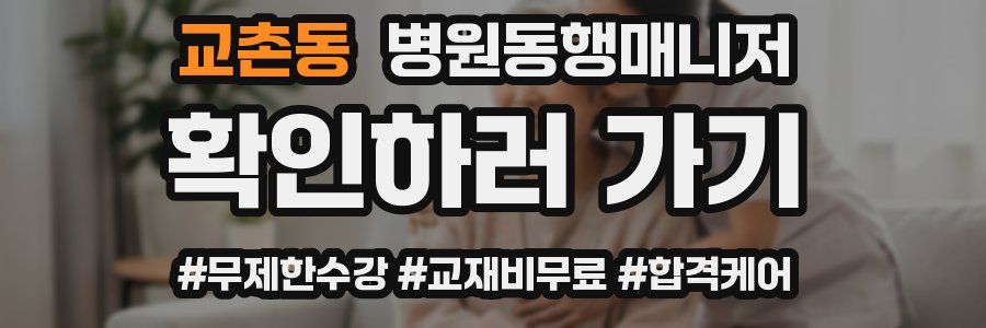 교촌동 병원동행매니저 자격증