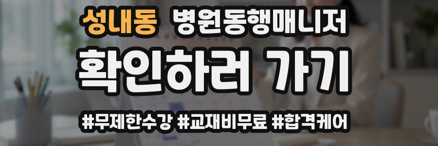 성내동 병원동행매니저 자격증