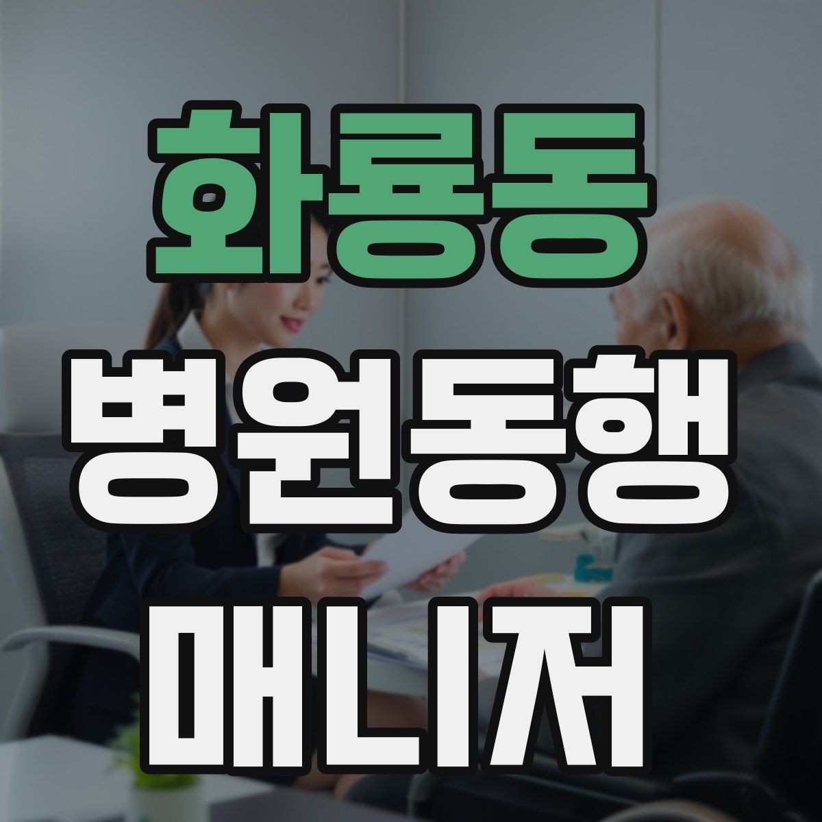 화룡동 병원동행매니저 자격증 동행 범위 문구를 깔끔하게 정리하기