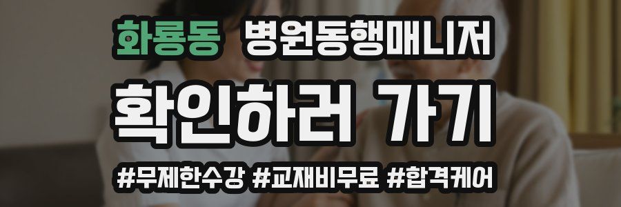 화룡동 병원동행매니저 자격증