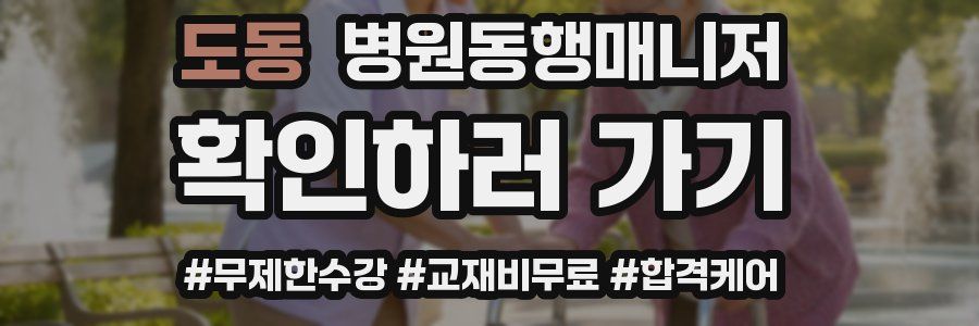 도동 병원동행매니저 자격증