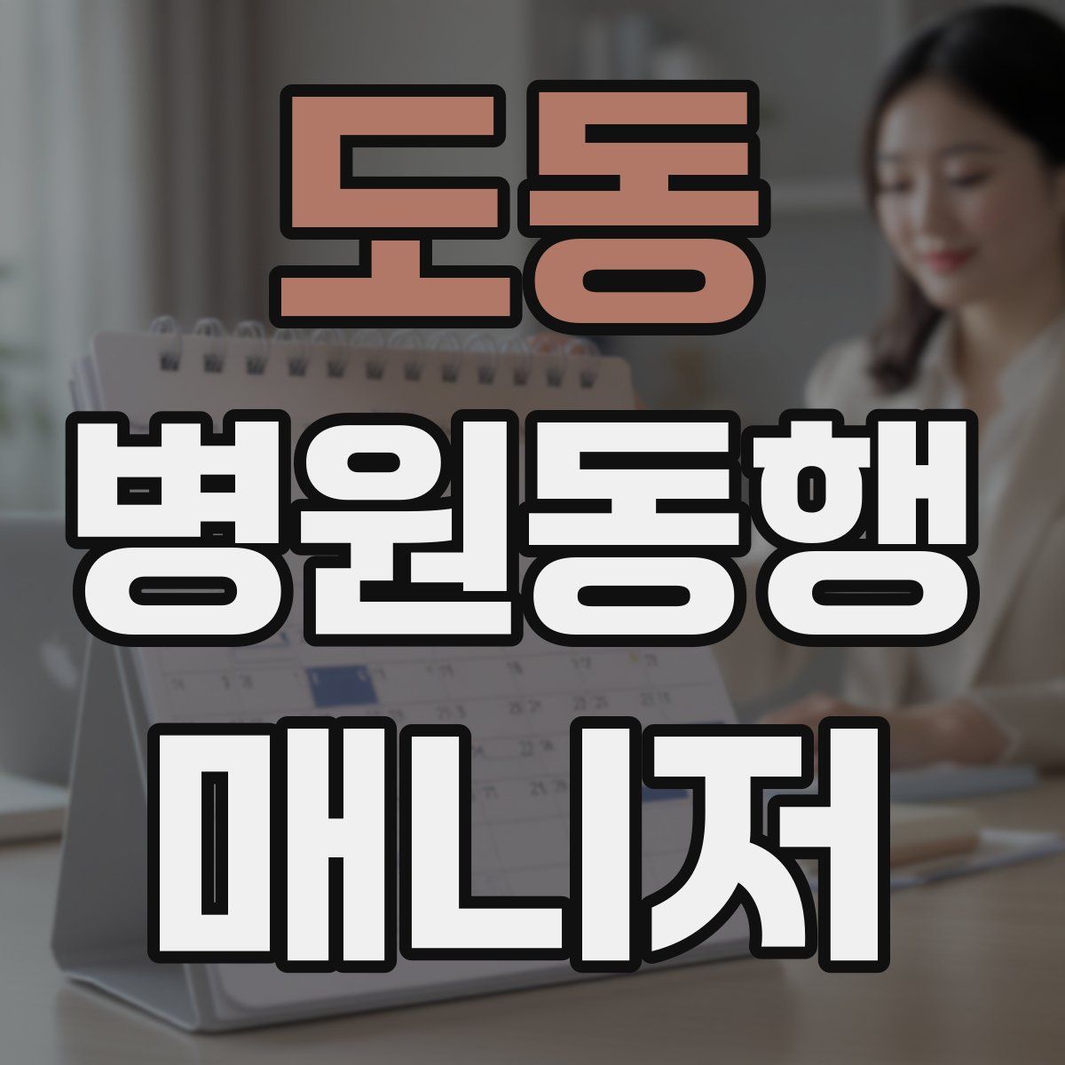 도동 병원동행매니저 자격증
