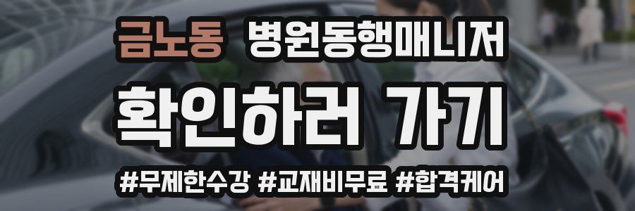 금노동 병원동행매니저 자격증