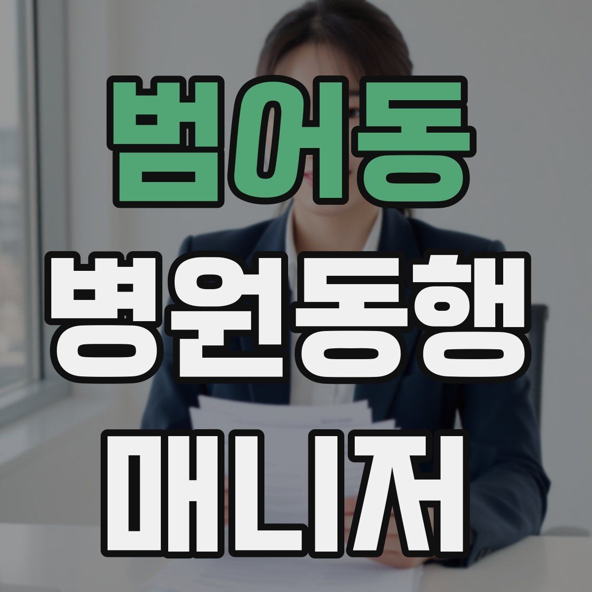 범어동 병원동행매니저 자격증 검사 결과지 수령 시 놓치기 쉬운 점