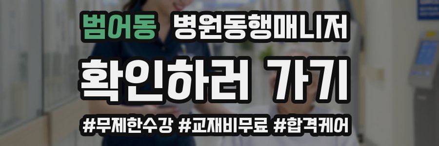 범어동 병원동행매니저 자격증