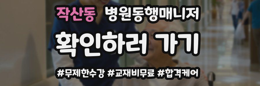 작산동 병원동행매니저 자격증