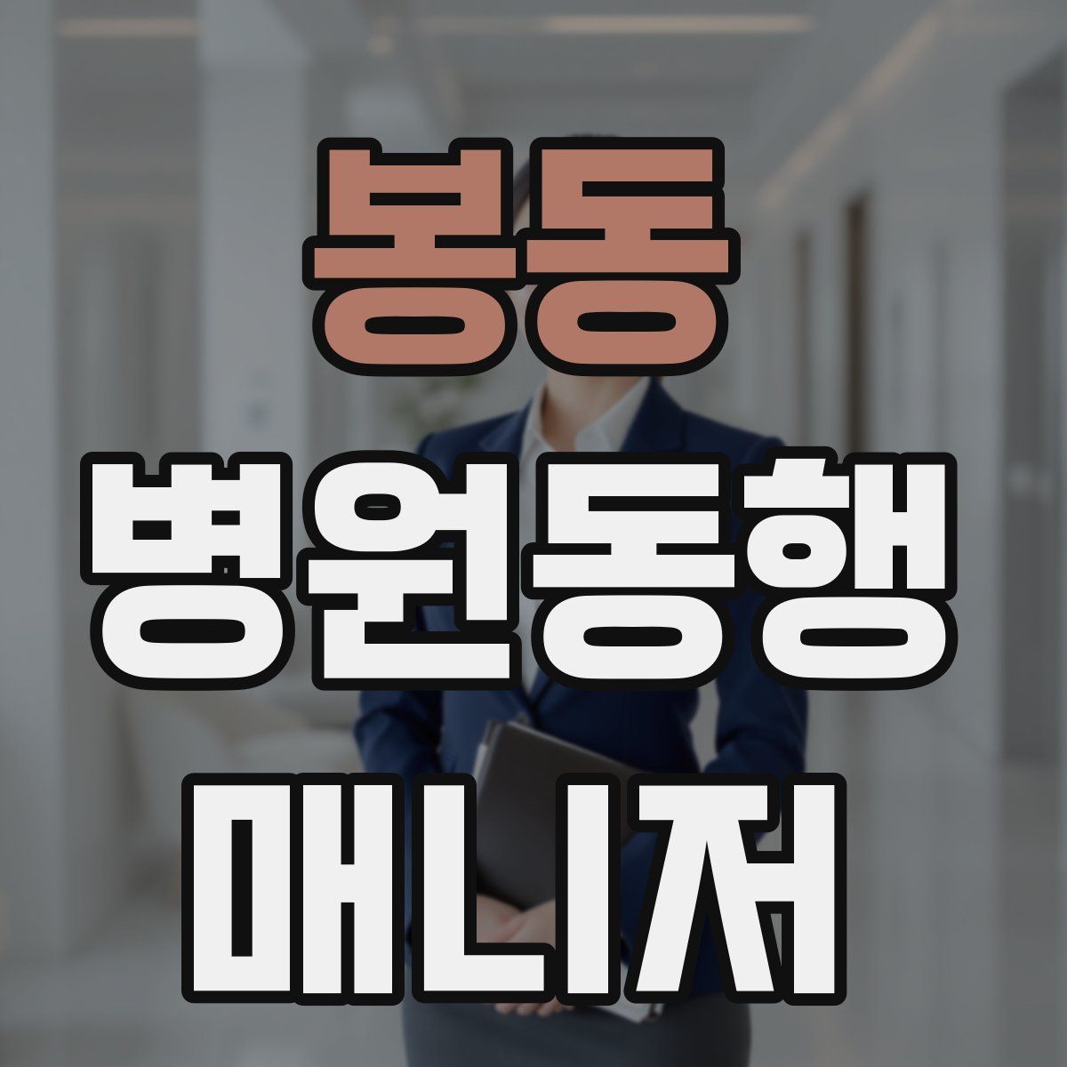 봉동 병원동행매니저 자격증