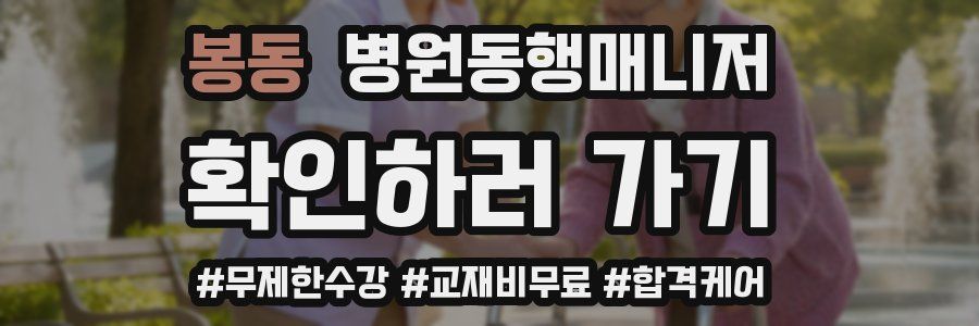 봉동 병원동행매니저 자격증