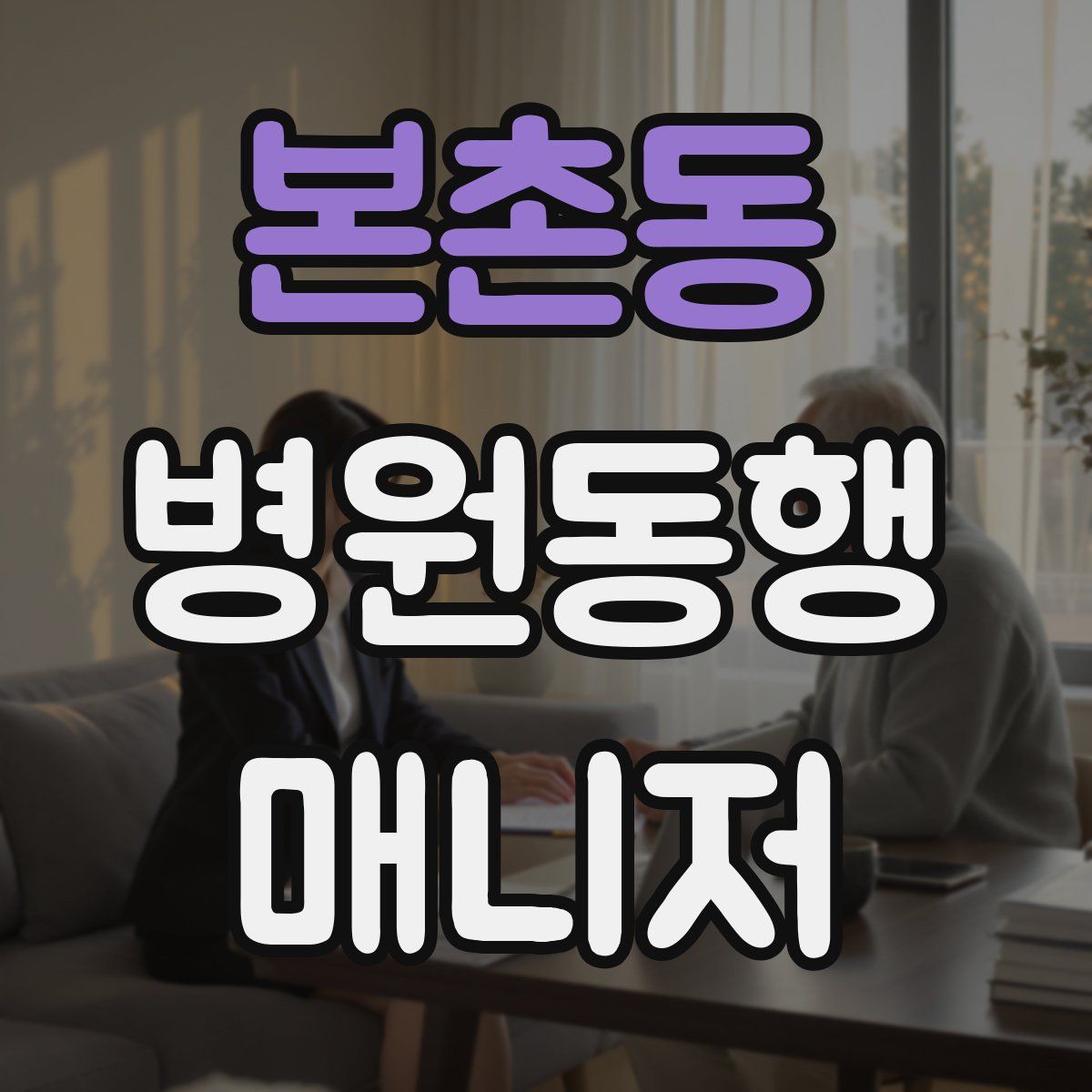 본촌동 병원동행매니저 자격증