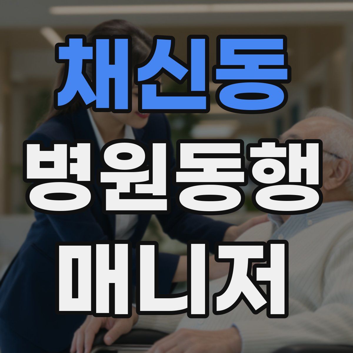 채신동 병원동행매니저 자격증