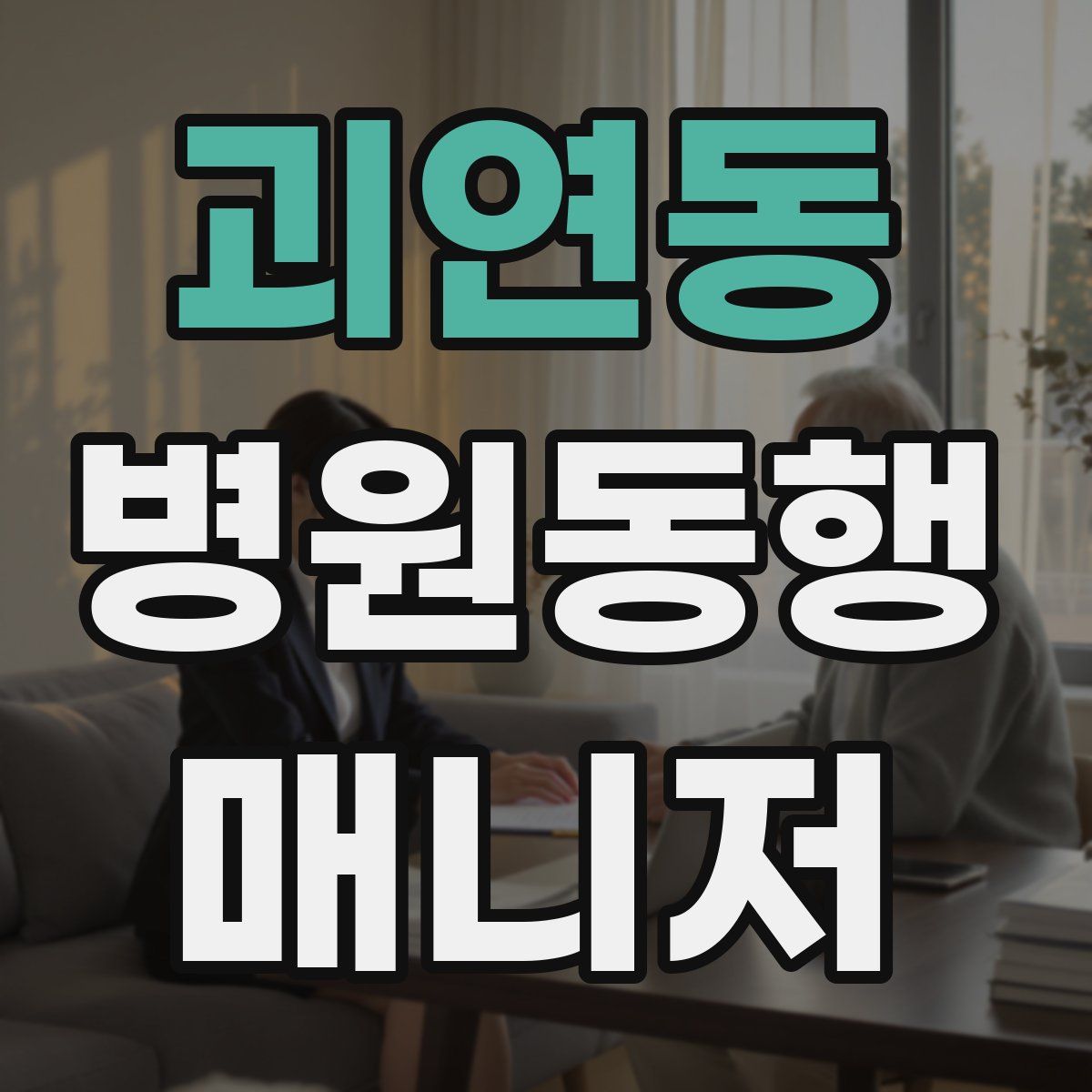 괴연동 병원동행매니저 자격증