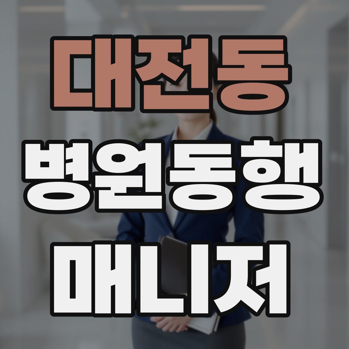 대전동 병원동행매니저 자격증