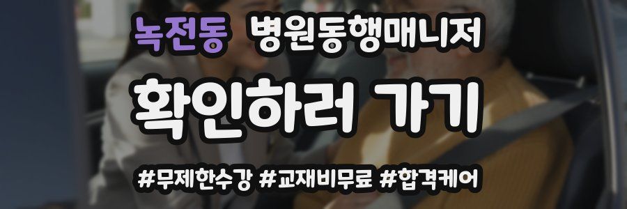 녹전동 병원동행매니저 자격증