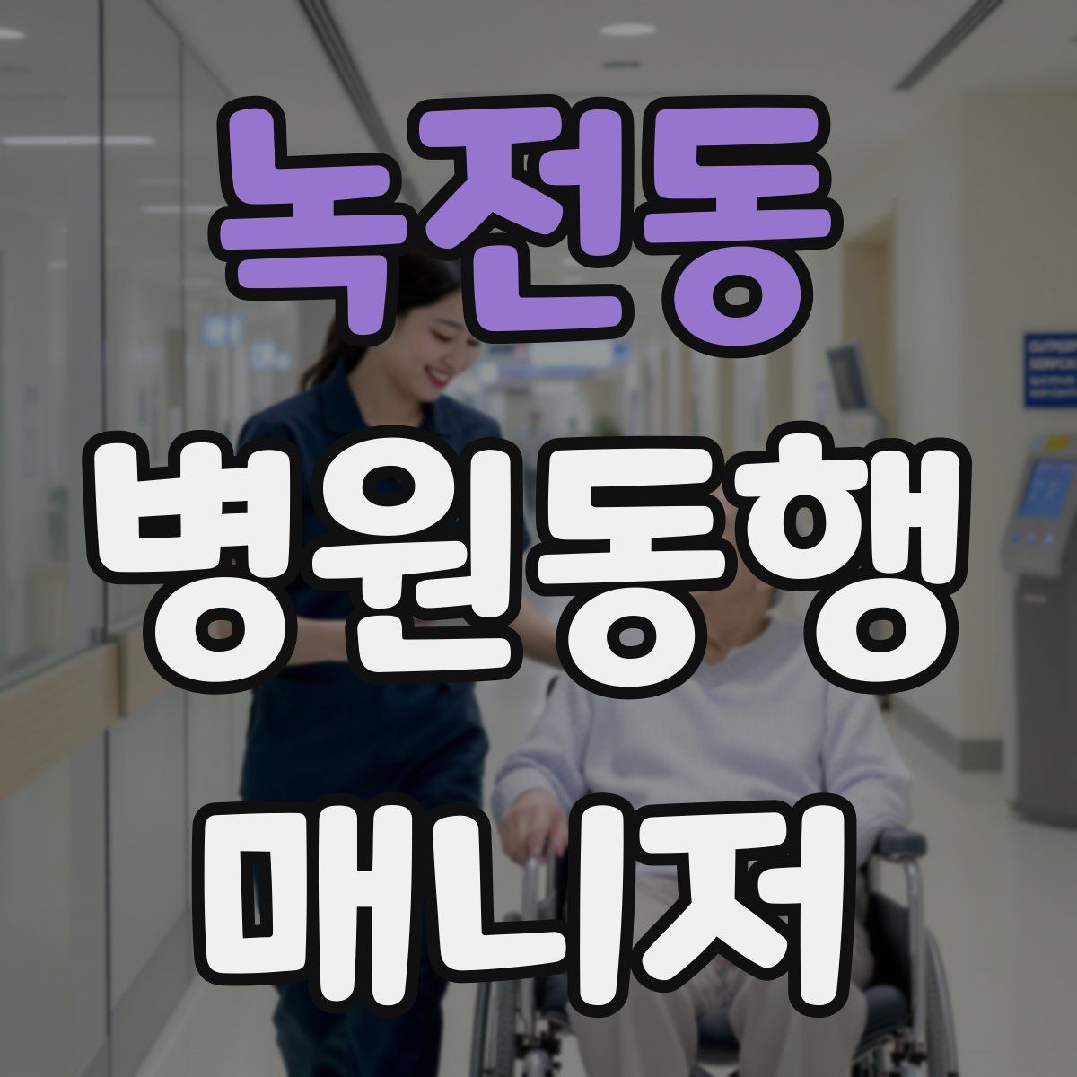 녹전동 병원동행매니저 자격증