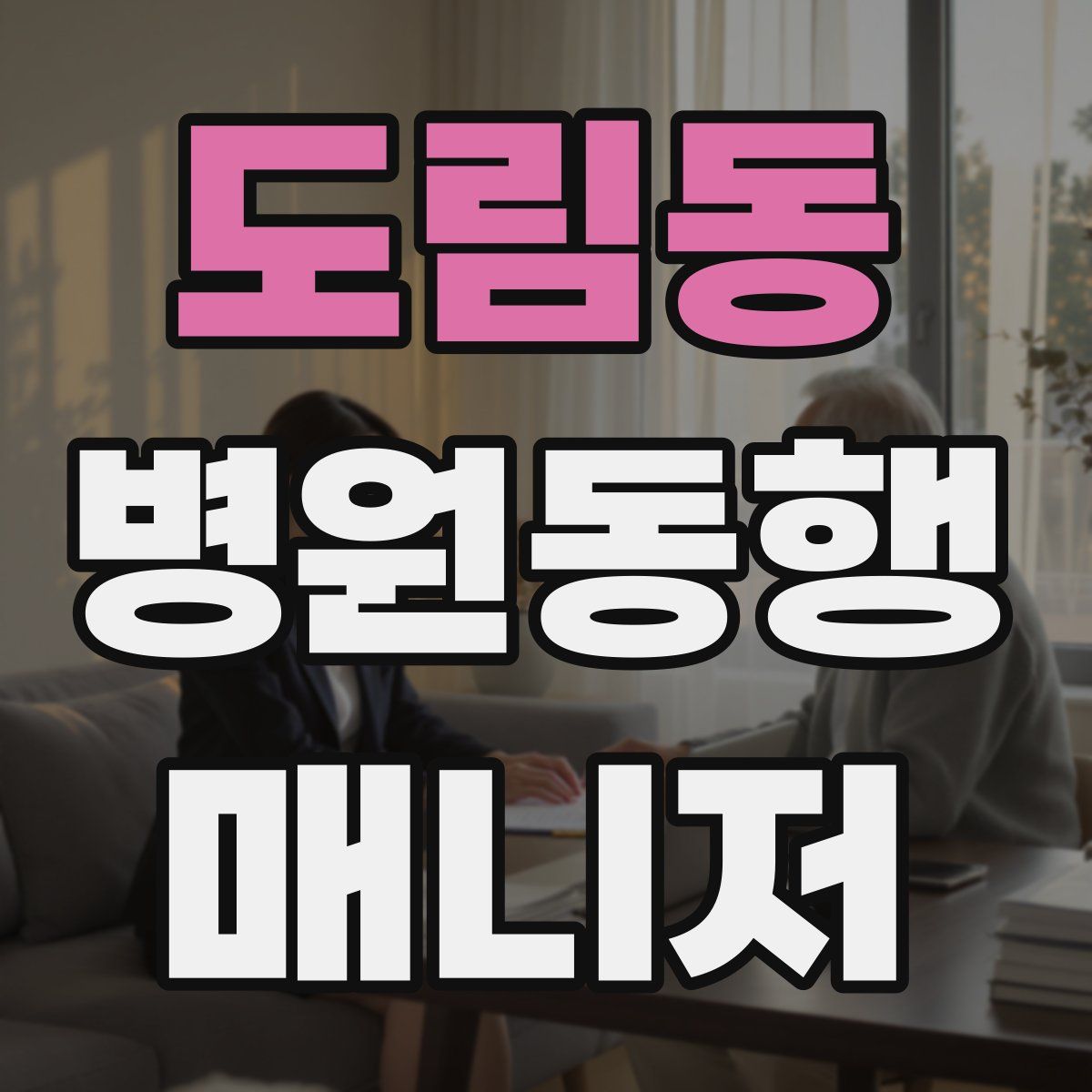 도림동 병원동행매니저 자격증