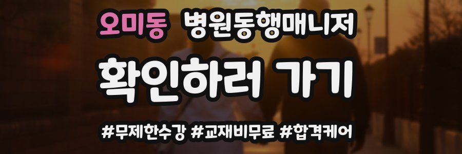 오미동 병원동행매니저 자격증