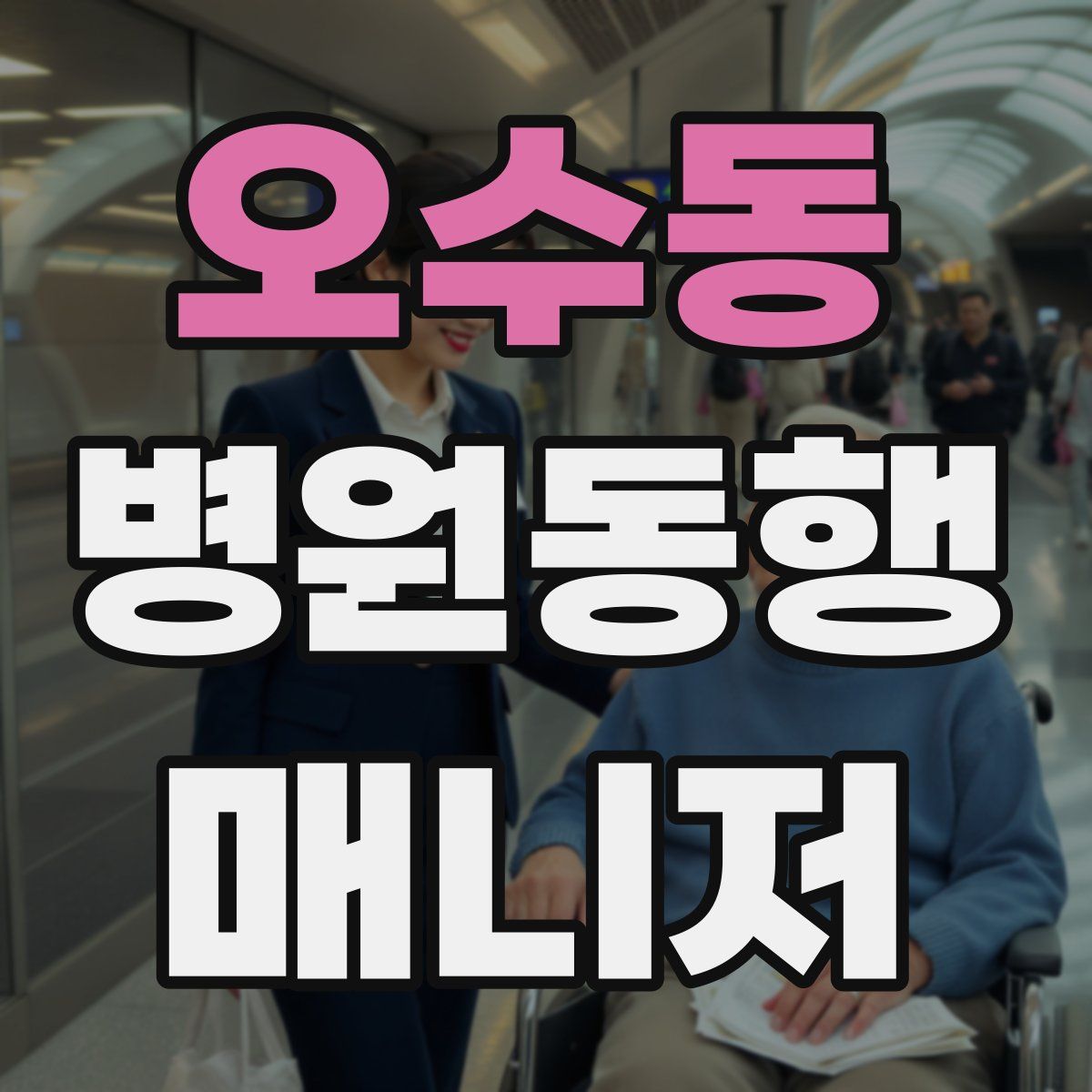 오수동 병원동행매니저 자격증