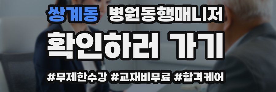 쌍계동 병원동행매니저 자격증