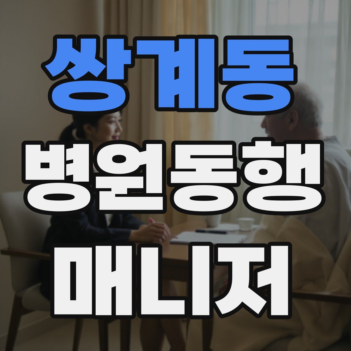 쌍계동 병원동행매니저 자격증