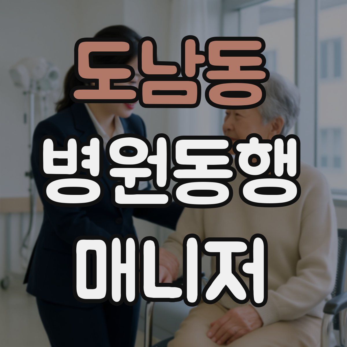 도남동 병원동행매니저 자격증