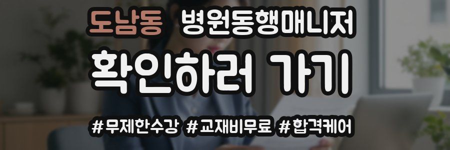 도남동 병원동행매니저 자격증