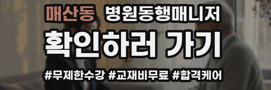 매산동 병원동행매니저 자격증