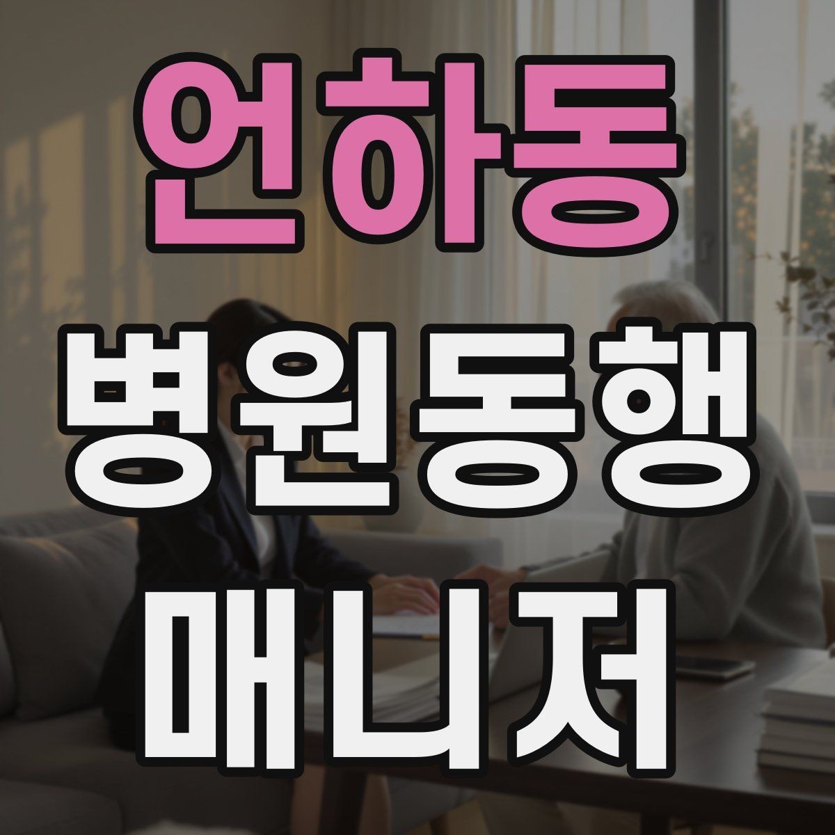 언하동 병원동행매니저 자격증 단발성 동행과 정기 동행 차이