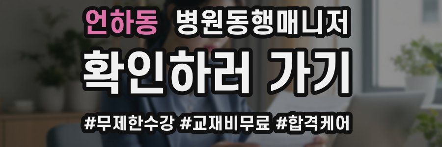 언하동 병원동행매니저 자격증