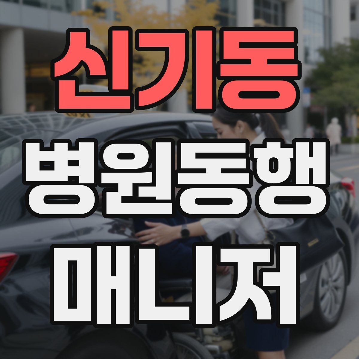 신기동 병원동행매니저 자격증 복용 중인 약을 미리 확인하는 이유