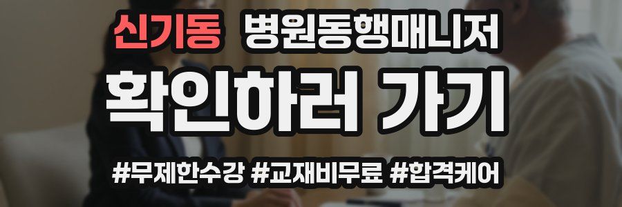 신기동 병원동행매니저 자격증