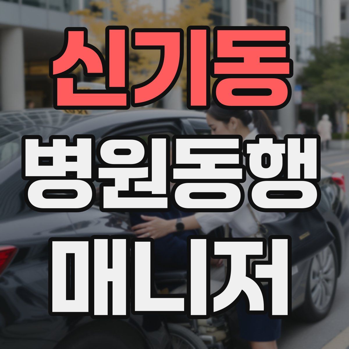 신기동 병원동행매니저 자격증