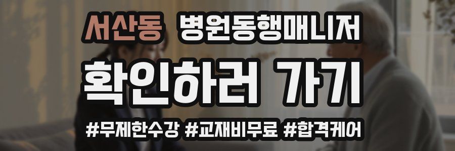 서산동 병원동행매니저 자격증