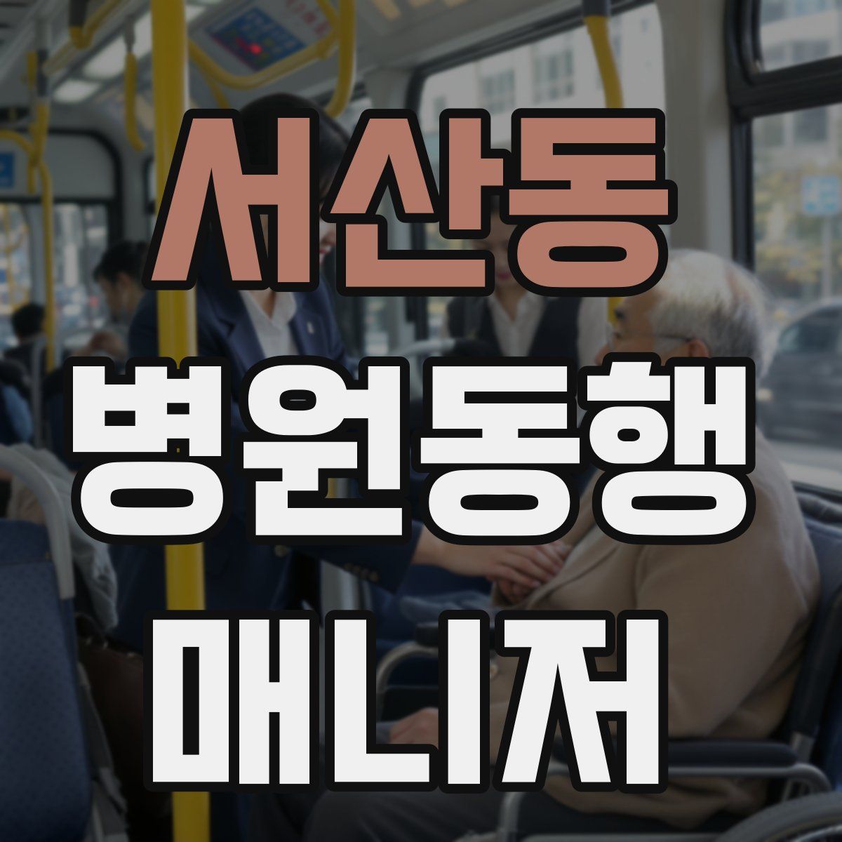 서산동 병원동행매니저 자격증