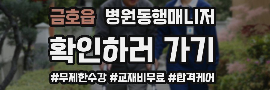 금호읍 병원동행매니저 자격증