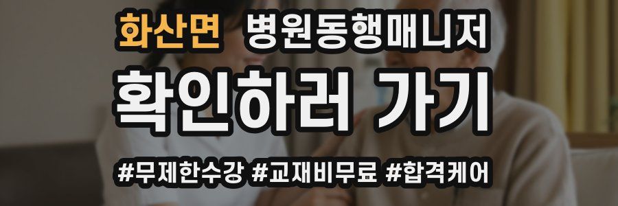 화산면 병원동행매니저 자격증