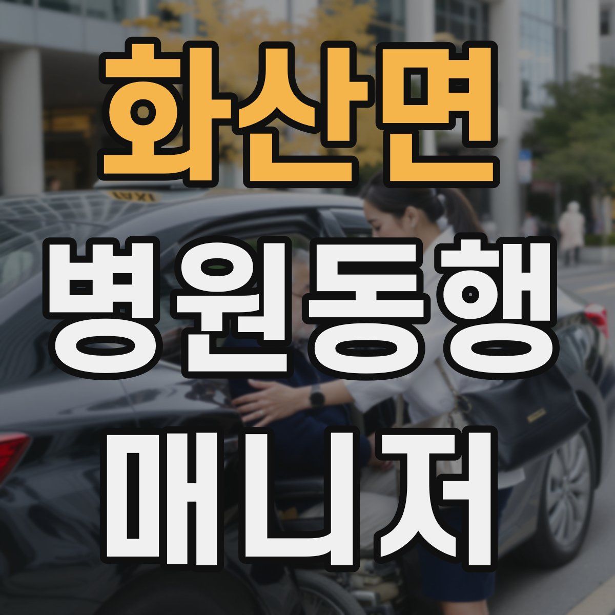 화산면 병원동행매니저 자격증