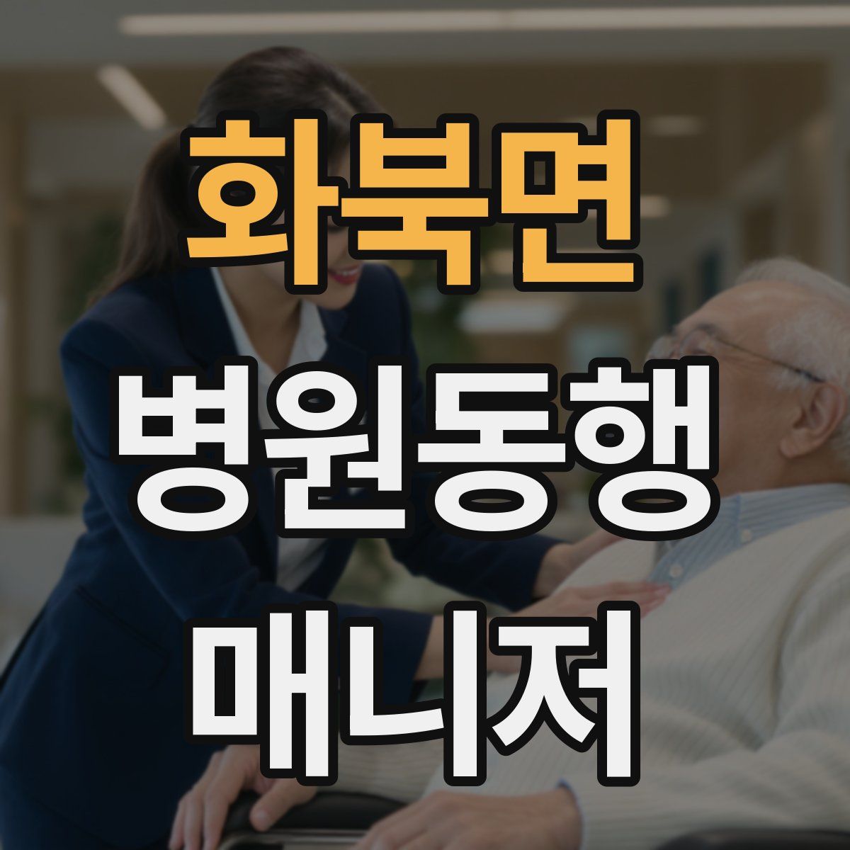 화북면 병원동행매니저 자격증