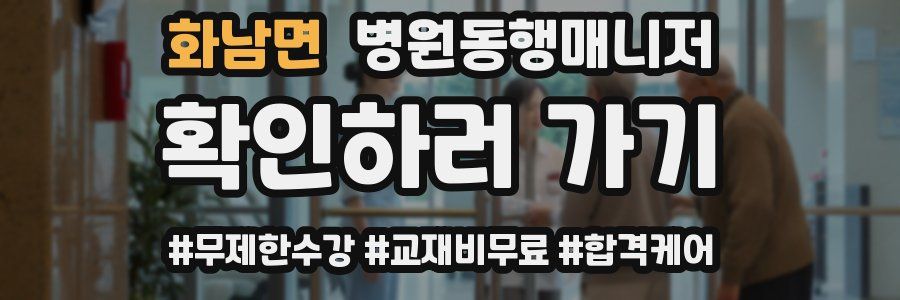 화남면 병원동행매니저 자격증