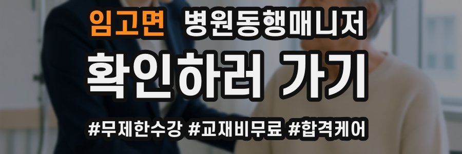 임고면 병원동행매니저 자격증